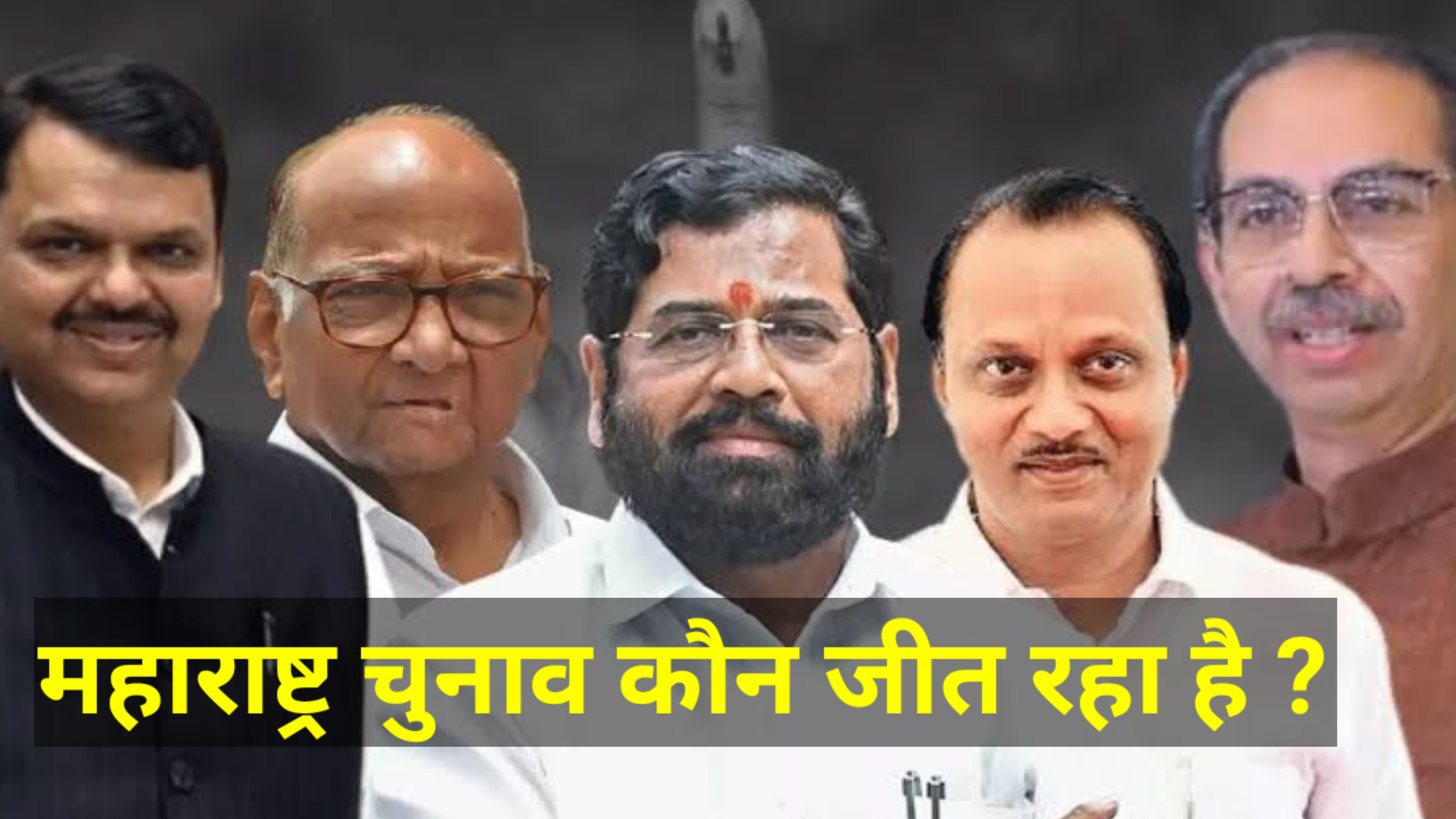 महाराष्ट्र चुनाव में कौन जीत रहा है ?